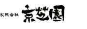 有限会社京芝園