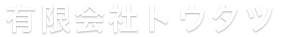 有限会社トウタツ