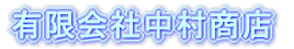有限会社中村商店