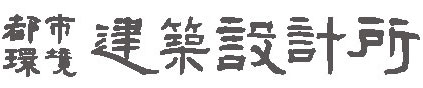 株式会社都市環境建築設計所