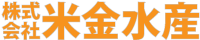 株式会社米金水産