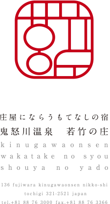 株式会社旅館若竹の庄