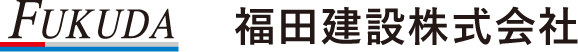 福田建設株式会社