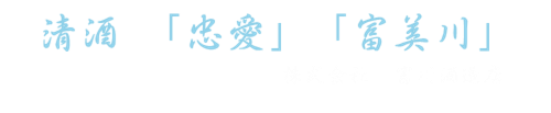 株式会社富川酒造店