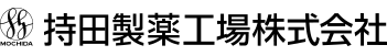 持田製薬工場株式会社