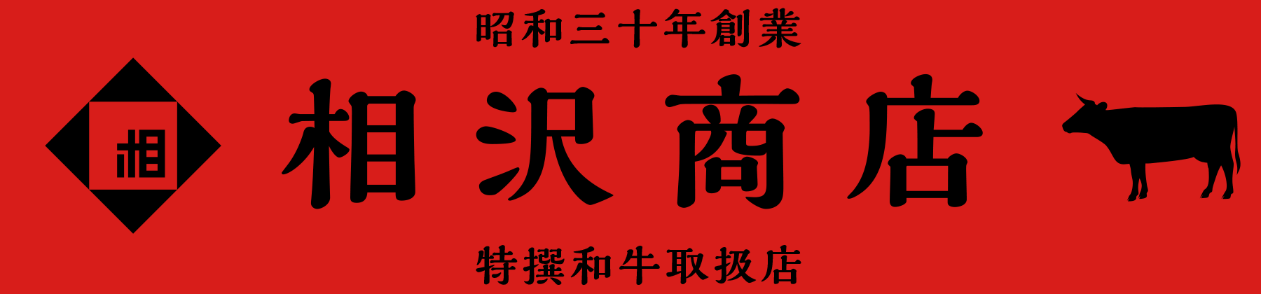 株式会社相沢商店