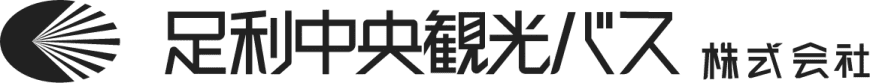 足利中央観光バス株式会社