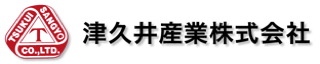津久井産業株式会社