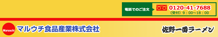 マルウチ食品産業株式会社