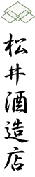 株式会社松井酒造店