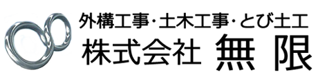 株式会社無限