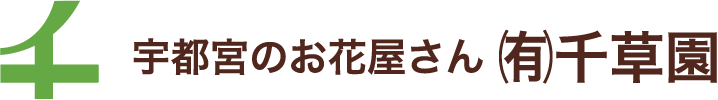有限会社千草園