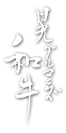 有限会社グルマンズ和牛