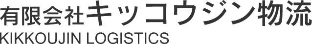 有限会社キッコウジン物流
