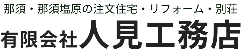 有限会社人見工務店