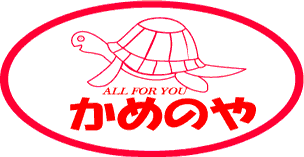 有限会社亀乃屋