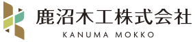 鹿沼木工株式会社
