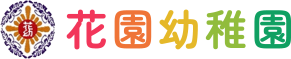 学校法人花園幼稚園