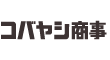 株式会社コバヤシ商事