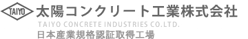 太陽コンクリート工業株式会社