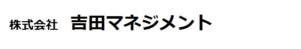 株式会社吉田マネジメント