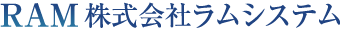 株式会社ラムシステム