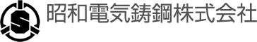 昭和電気鋳鋼株式会社