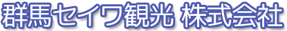群馬セイワ観光株式会社