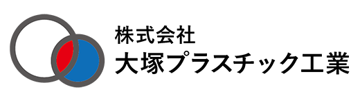 株式会社大塚プラスチック工業