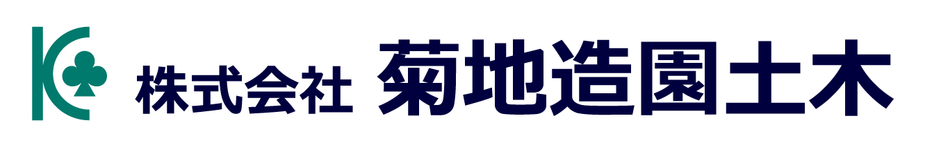 株式会社菊地造園土木