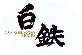 白川鉄工株式会社