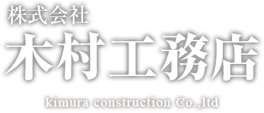 株式会社木村工務店