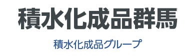 株式会社積水化成品群馬