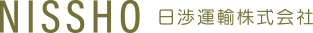 日渉運輸株式会社
