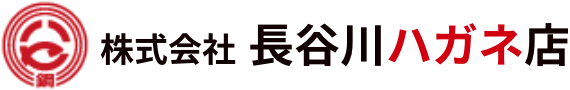 株式会社長谷川ハガネ店