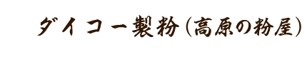 株式会社ダイコー