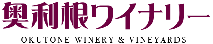 奥利根ワイン株式会社