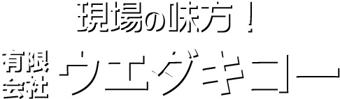 有限会社ウエダキコー