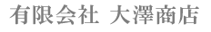 有限会社大澤商店
