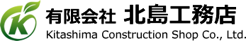 有限会社北島工務店