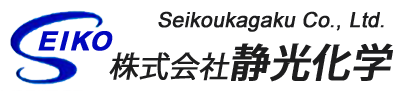 株式会社静光化学