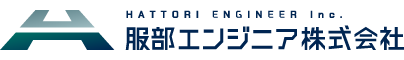 服部エンジニア株式会社