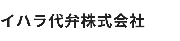 イハラ代弁株式会社