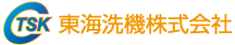 東海洗機株式会社