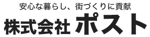 株式会社ポスト