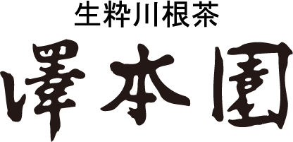 株式会社澤本園