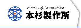 株式会社本杉製作所