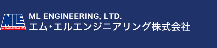 エム・エルエンジニアリング株式会社