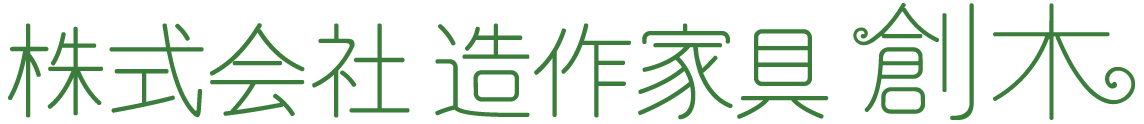 株式会社造作家具創木