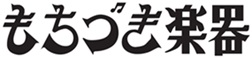 有限会社もちづき楽器